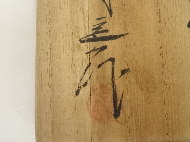 道具 ] - 道具 桶谷定一造 肩衝茶入（仕覆付）（共箱）□z | ネット
